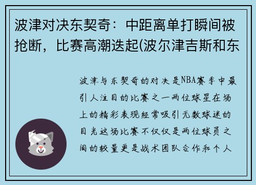 波津对决东契奇：中距离单打瞬间被抢断，比赛高潮迭起(波尔津吉斯和东契奇合照)