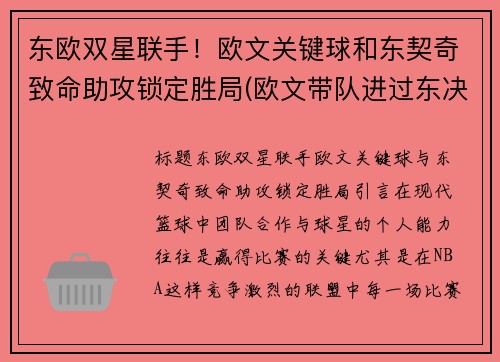 东欧双星联手！欧文关键球和东契奇致命助攻锁定胜局(欧文带队进过东决吗)