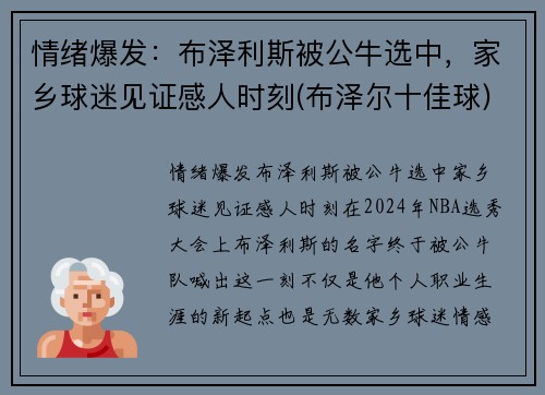 情绪爆发：布泽利斯被公牛选中，家乡球迷见证感人时刻(布泽尔十佳球)