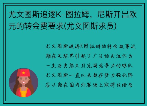 尤文图斯追逐K-图拉姆，尼斯开出欧元的转会费要求(尤文图斯求员)