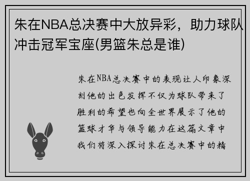 朱在NBA总决赛中大放异彩，助力球队冲击冠军宝座(男篮朱总是谁)