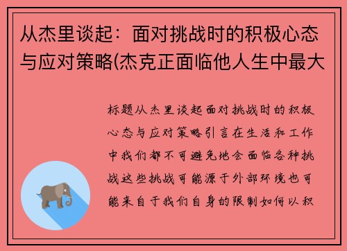 从杰里谈起：面对挑战时的积极心态与应对策略(杰克正面临他人生中最大的挑战英文)