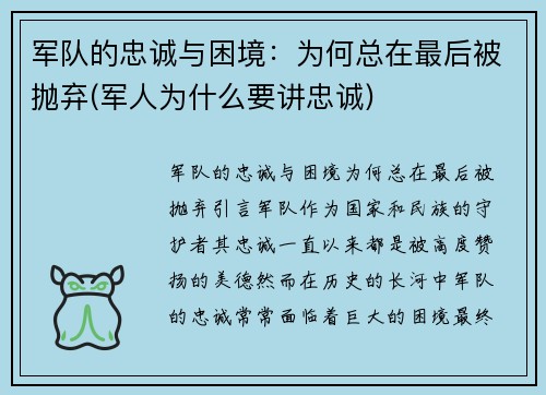 军队的忠诚与困境：为何总在最后被抛弃(军人为什么要讲忠诚)