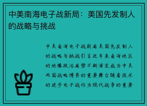 中美南海电子战新局：美国先发制人的战略与挑战