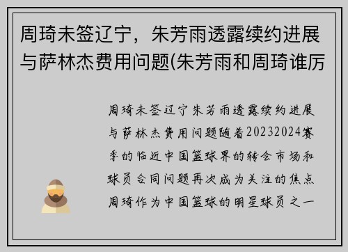 周琦未签辽宁，朱芳雨透露续约进展与萨林杰费用问题(朱芳雨和周琦谁厉害)