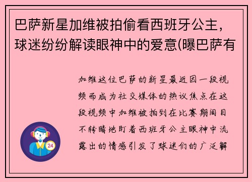 巴萨新星加维被拍偷看西班牙公主，球迷纷纷解读眼神中的爱意(曝巴萨有意续约加维)