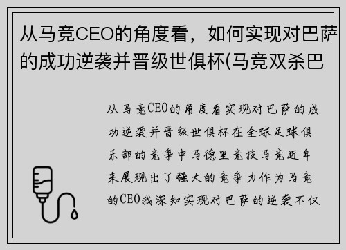 从马竞CEO的角度看，如何实现对巴萨的成功逆袭并晋级世俱杯(马竞双杀巴萨)