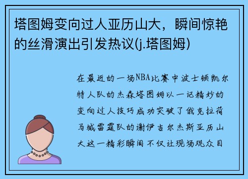 塔图姆变向过人亚历山大，瞬间惊艳的丝滑演出引发热议(j.塔图姆)