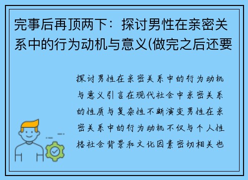 完事后再顶两下：探讨男性在亲密关系中的行为动机与意义(做完之后还要顶几下)