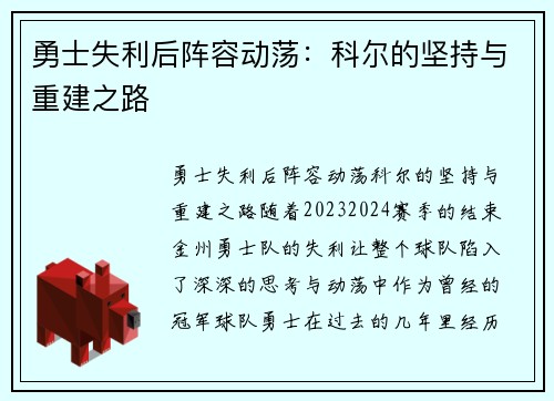 勇士失利后阵容动荡：科尔的坚持与重建之路