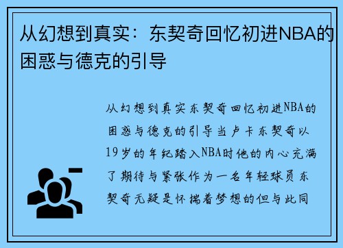 从幻想到真实：东契奇回忆初进NBA的困惑与德克的引导