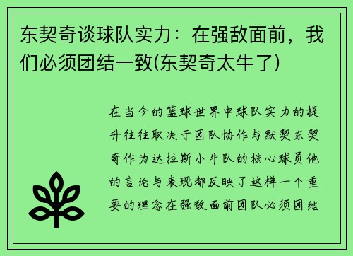 东契奇谈球队实力：在强敌面前，我们必须团结一致(东契奇太牛了)