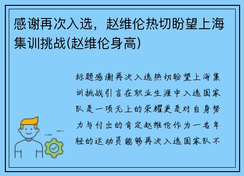 感谢再次入选，赵维伦热切盼望上海集训挑战(赵维伦身高)