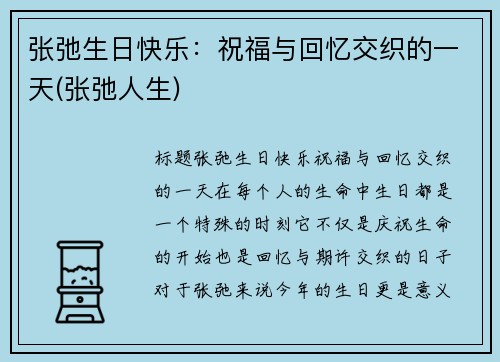 张弛生日快乐：祝福与回忆交织的一天(张弛人生)