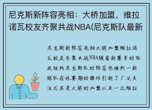 尼克斯新阵容亮相：大桥加盟，维拉诺瓦校友齐聚共战NBA(尼克斯队最新阵容)