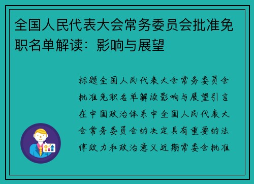 全国人民代表大会常务委员会批准免职名单解读：影响与展望