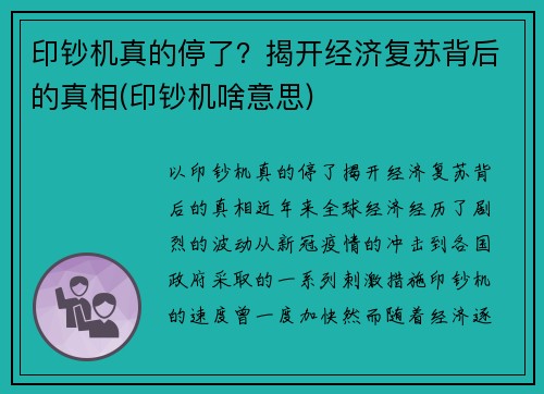 印钞机真的停了？揭开经济复苏背后的真相(印钞机啥意思)