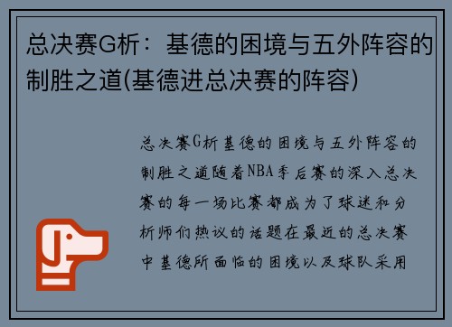 总决赛G析：基德的困境与五外阵容的制胜之道(基德进总决赛的阵容)