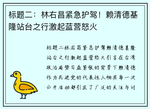 标题二：林右昌紧急护驾！赖清德基隆站台之行激起蓝营怒火