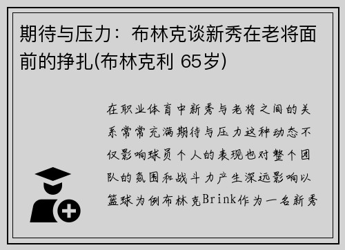 期待与压力：布林克谈新秀在老将面前的挣扎(布林克利 65岁)