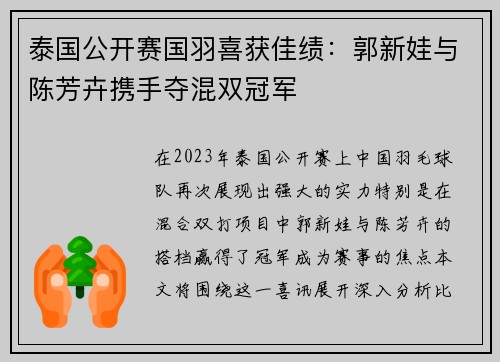 泰国公开赛国羽喜获佳绩：郭新娃与陈芳卉携手夺混双冠军