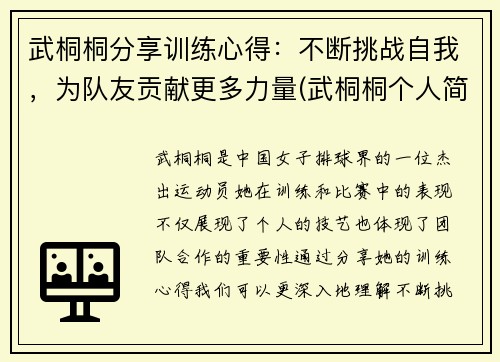 武桐桐分享训练心得：不断挑战自我，为队友贡献更多力量(武桐桐个人简介)