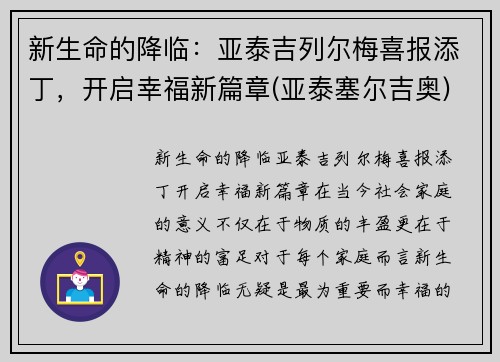 新生命的降临：亚泰吉列尔梅喜报添丁，开启幸福新篇章(亚泰塞尔吉奥)