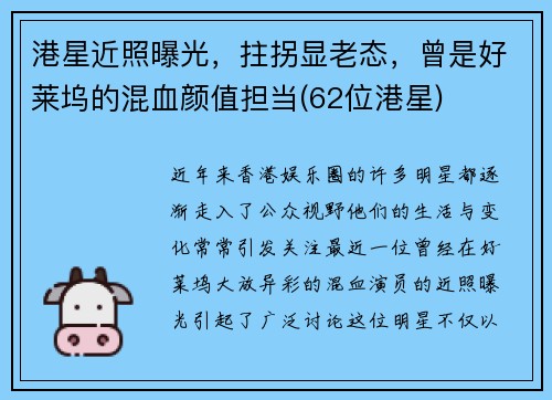 港星近照曝光，拄拐显老态，曾是好莱坞的混血颜值担当(62位港星)