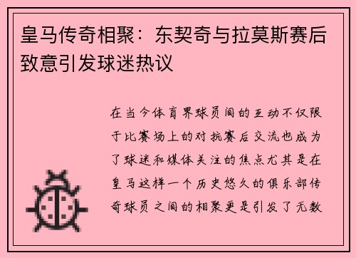 皇马传奇相聚：东契奇与拉莫斯赛后致意引发球迷热议