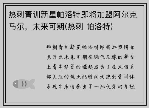 热刺青训新星帕洛特即将加盟阿尔克马尔，未来可期(热刺 帕洛特)