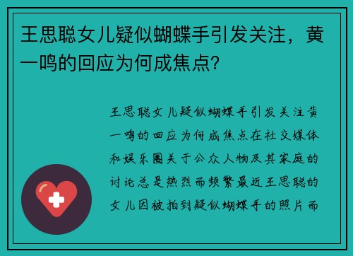 王思聪女儿疑似蝴蝶手引发关注，黄一鸣的回应为何成焦点？