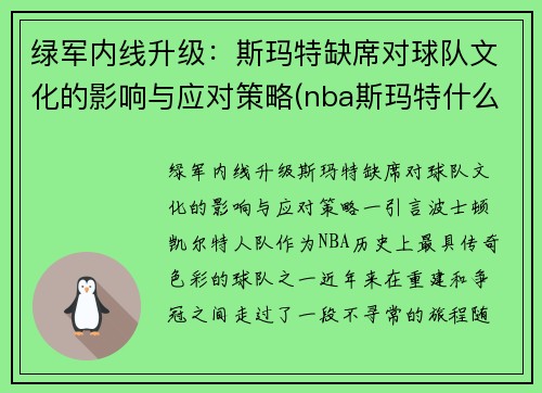 绿军内线升级：斯玛特缺席对球队文化的影响与应对策略(nba斯玛特什么实力)