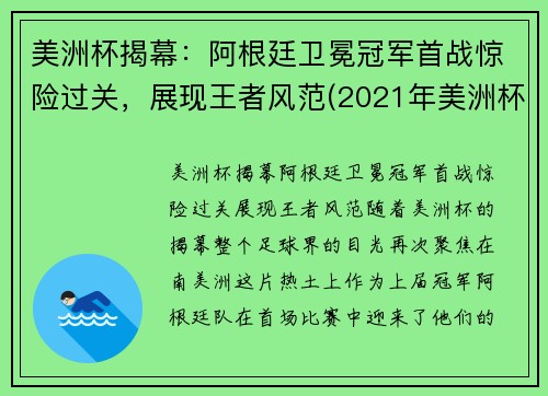 美洲杯揭幕：阿根廷卫冕冠军首战惊险过关，展现王者风范(2021年美洲杯阿根廷视频)