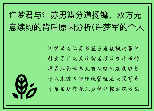 许梦君与江苏男篮分道扬镳，双方无意续约的背后原因分析(许梦军的个人资料)