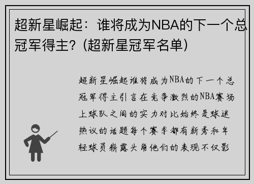 超新星崛起：谁将成为NBA的下一个总冠军得主？(超新星冠军名单)