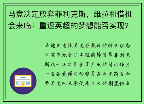 马竞决定放弃菲利克斯，维拉租借机会来临：重返英超的梦想能否实现？