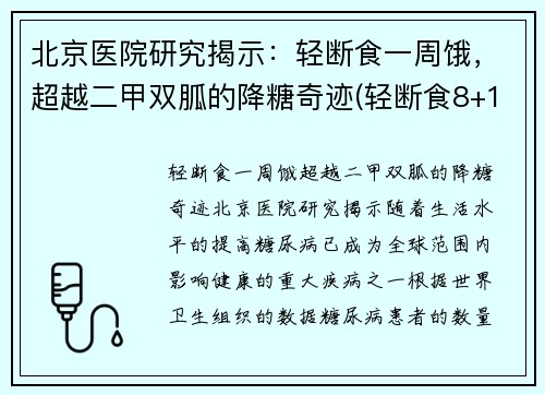 北京医院研究揭示：轻断食一周饿，超越二甲双胍的降糖奇迹(轻断食8+16)