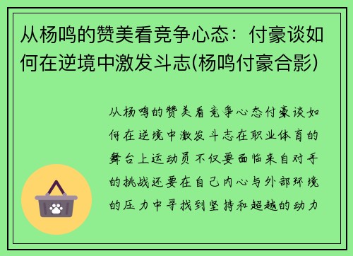 从杨鸣的赞美看竞争心态：付豪谈如何在逆境中激发斗志(杨鸣付豪合影)