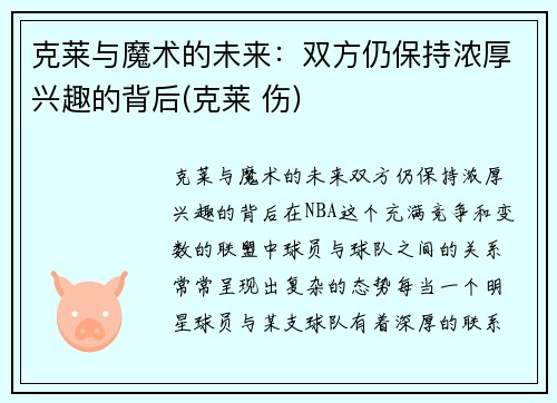 克莱与魔术的未来：双方仍保持浓厚兴趣的背后(克莱 伤)