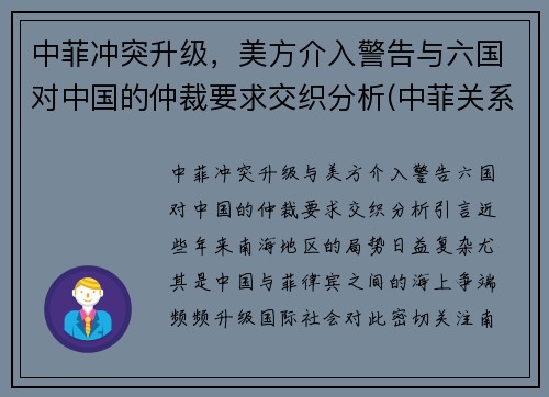 中菲冲突升级，美方介入警告与六国对中国的仲裁要求交织分析(中菲关系)