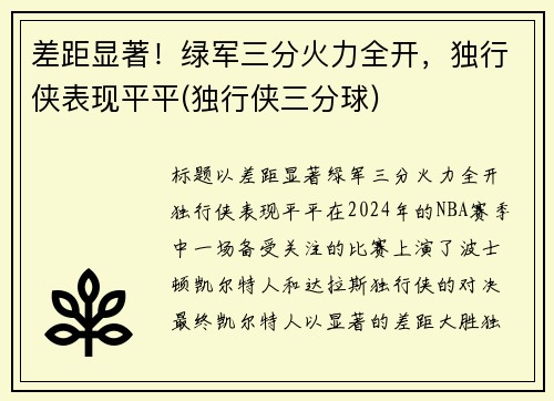 差距显著！绿军三分火力全开，独行侠表现平平(独行侠三分球)