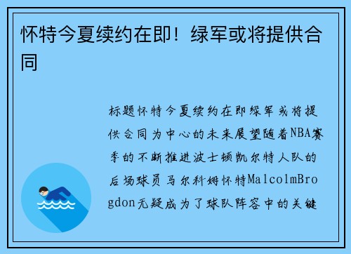 怀特今夏续约在即！绿军或将提供合同