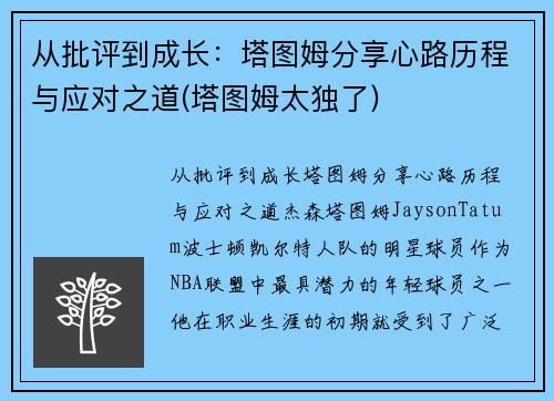 从批评到成长：塔图姆分享心路历程与应对之道(塔图姆太独了)