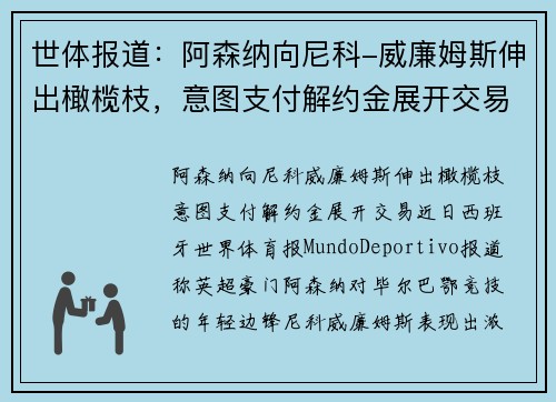 世体报道：阿森纳向尼科-威廉姆斯伸出橄榄枝，意图支付解约金展开交易