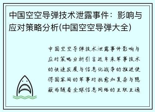 中国空空导弹技术泄露事件：影响与应对策略分析(中国空空导弹大全)