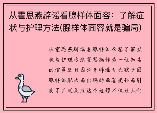 从霍思燕辟谣看腺样体面容：了解症状与护理方法(腺样体面容就是骗局)