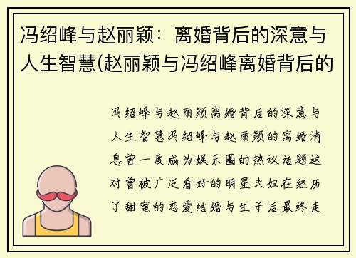 冯绍峰与赵丽颖：离婚背后的深意与人生智慧(赵丽颖与冯绍峰离婚背后的真相)