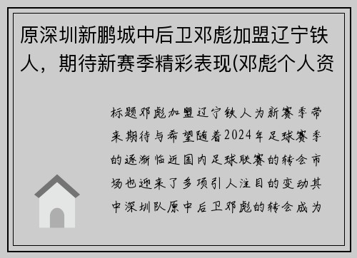 原深圳新鹏城中后卫邓彪加盟辽宁铁人，期待新赛季精彩表现(邓彪个人资料)