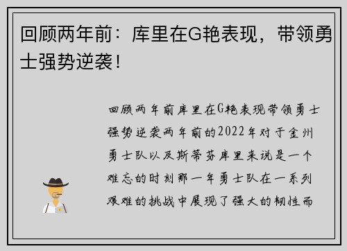 回顾两年前：库里在G艳表现，带领勇士强势逆袭！