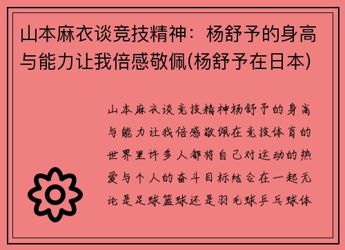 山本麻衣谈竞技精神：杨舒予的身高与能力让我倍感敬佩(杨舒予在日本)